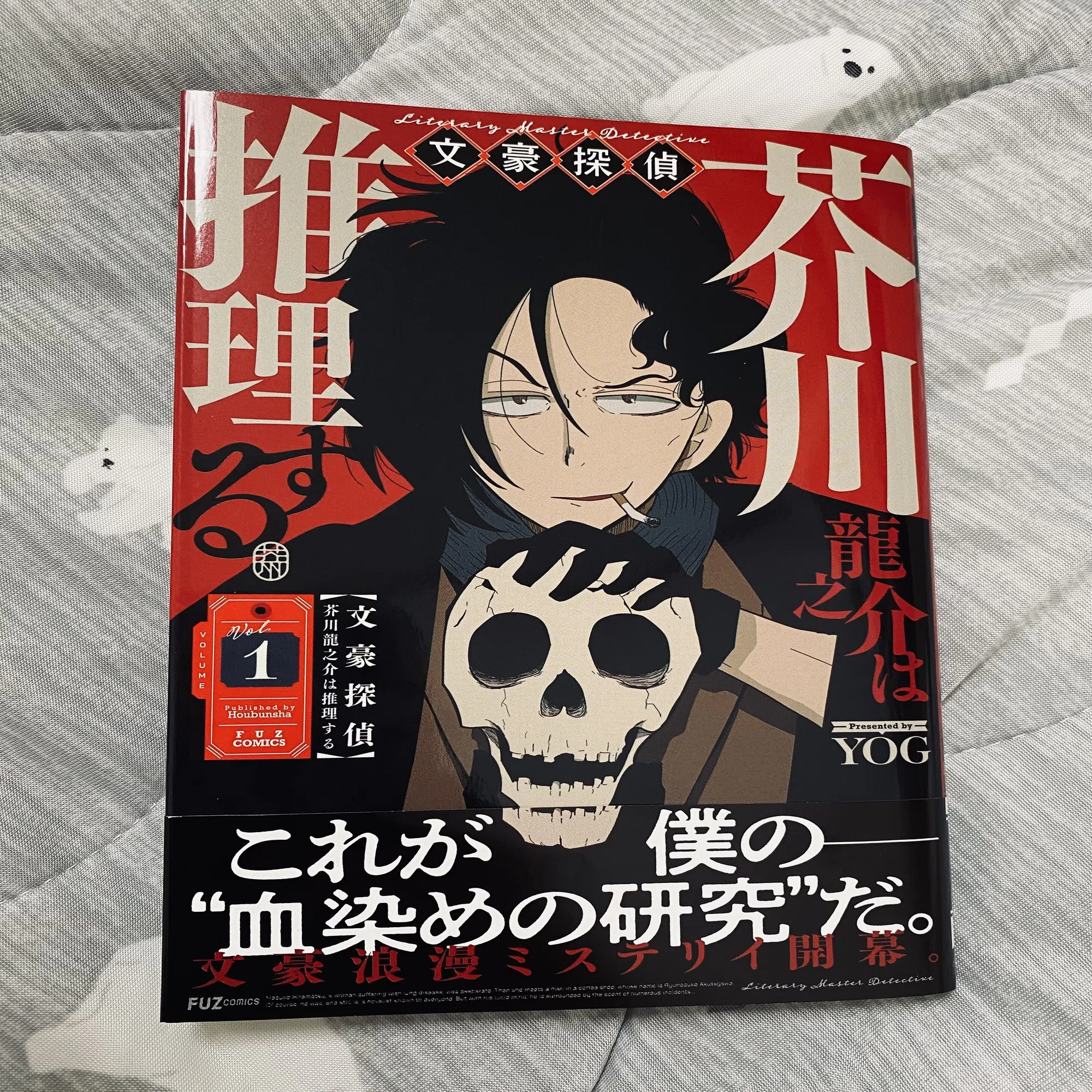 漫画『文豪探偵 芥川龍之介は推理する』単行本買いました〜第二話が百