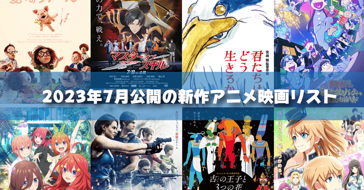 2023年7月公開予定の新作アニメ映画リスト｜ネジムラ89 / アニメ