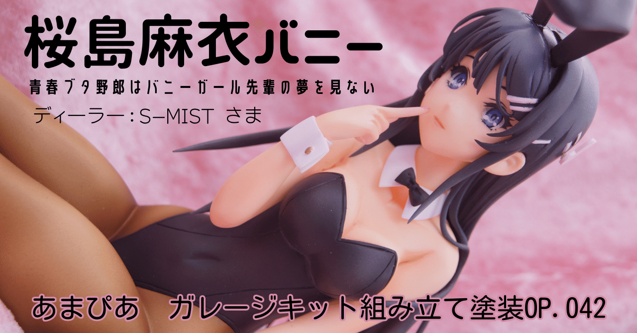 042]桜島麻衣/青春ブタ野郎シリーズ/sｰmist｜［あまぴあ☆スピードスター］のガレキ展示場