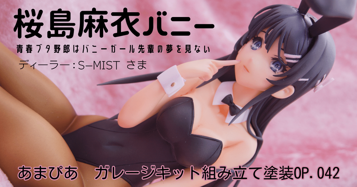 042]桜島麻衣/青春ブタ野郎シリーズ/sｰmist｜［あまぴあ