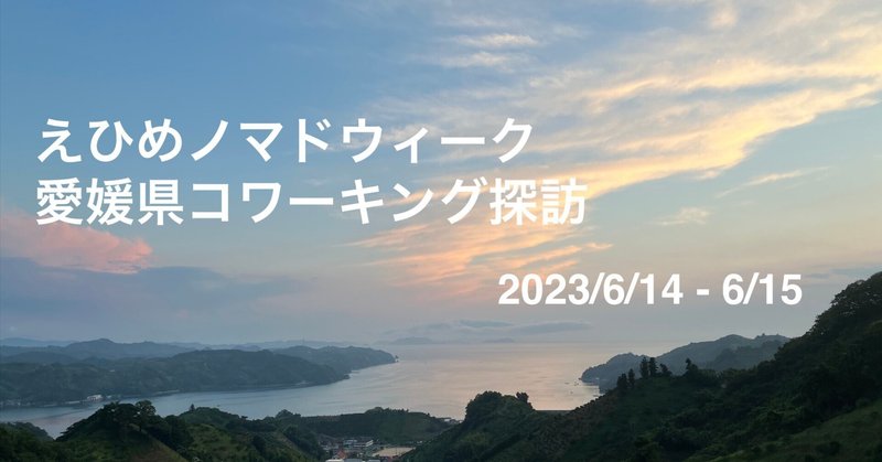 「 えひめノマドウィーク 」で、愛媛県にコワーキングスペース探訪に行ってきました。