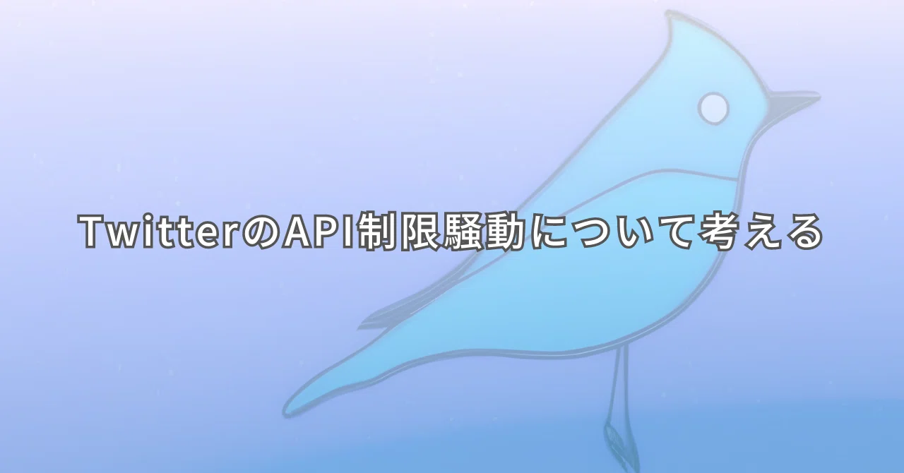 TwitterのAPI制限騒動について考える|根本すず|comprehendアート TwitterのAPI制限騒動について考える|根本すず|comprehendアート