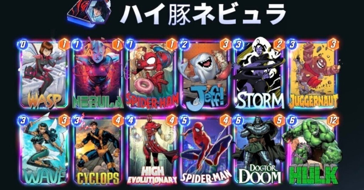 MARVEL SNAP】ハイ豚ネビュラデッキガイド｜光のコロッサスさん