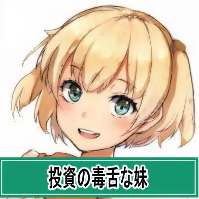 投資の毒舌な妹