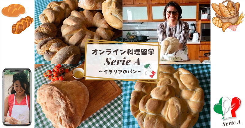 上級講座オンライン料理留学SerieA「イタリアのパン」