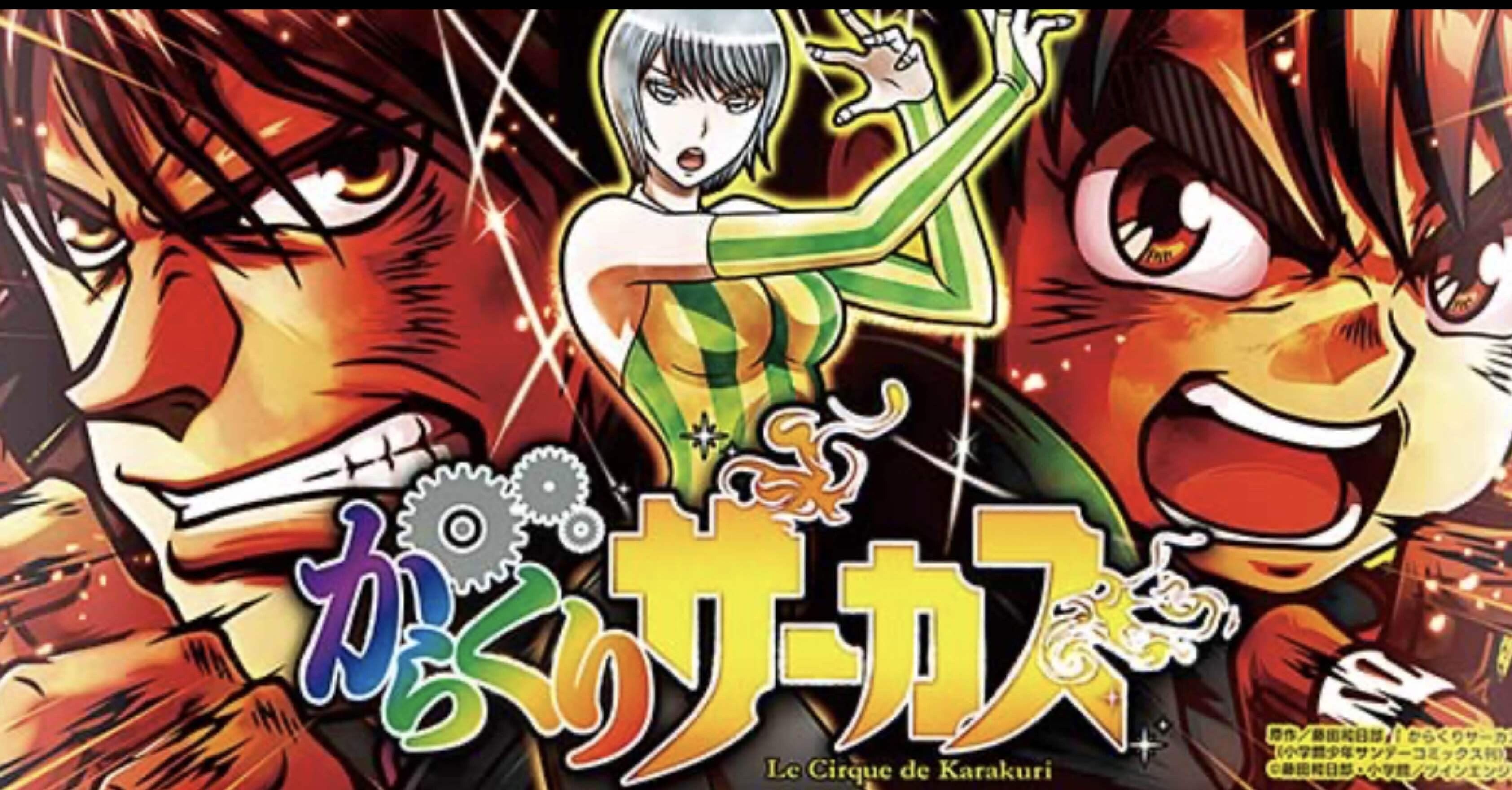 パチスロからくりサーカス天井期待値と狙い目｜けんけん＠スロット