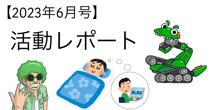 【2023年6月号】活動レポート～ブログ書く書く詐欺～