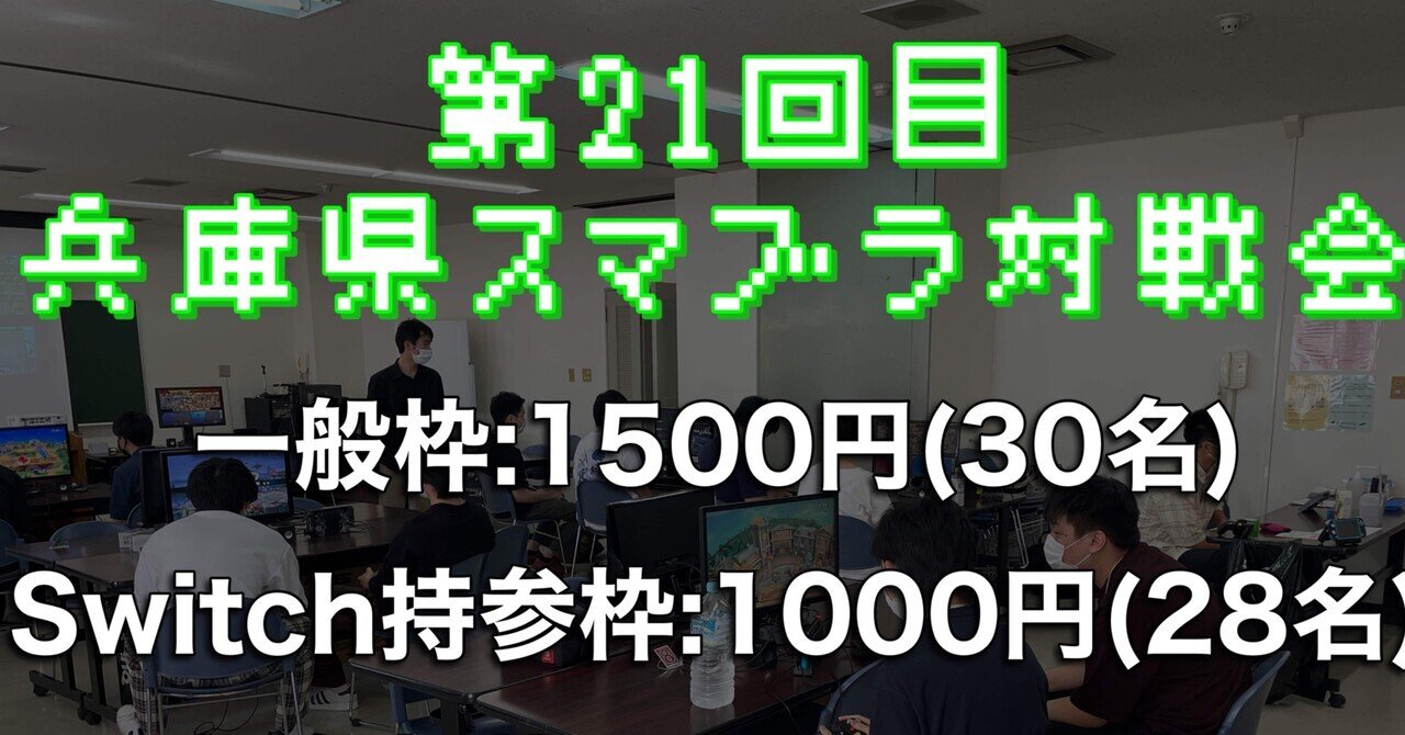 兵庫県スマブラ対戦会募集要項｜キョン@兵庫県スマブラ対戦会