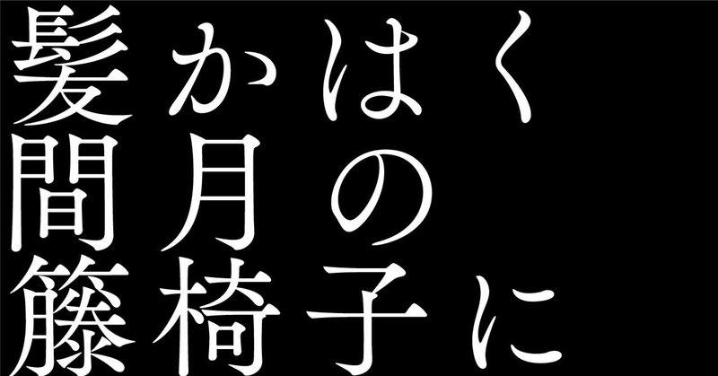 【俳句習慣#88 杉田久女】 AIで俳句の解説と英訳と画像生成