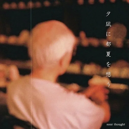 Sour Thought 夕凪に都夏を想う タナケン Note
