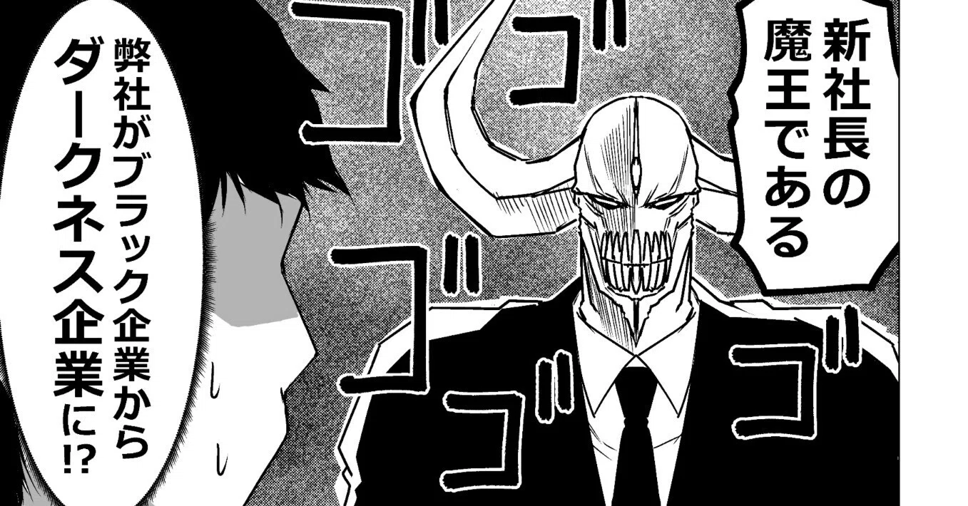 6年前にツイッターでバズった漫画を振り返る「魔王がブラック企業の
