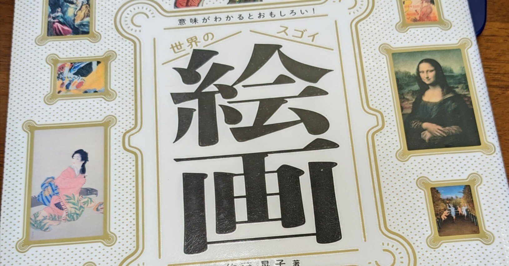 絵画でブラタモリ：佐藤晃子『意味がわかるとおもしろい！ 世界の