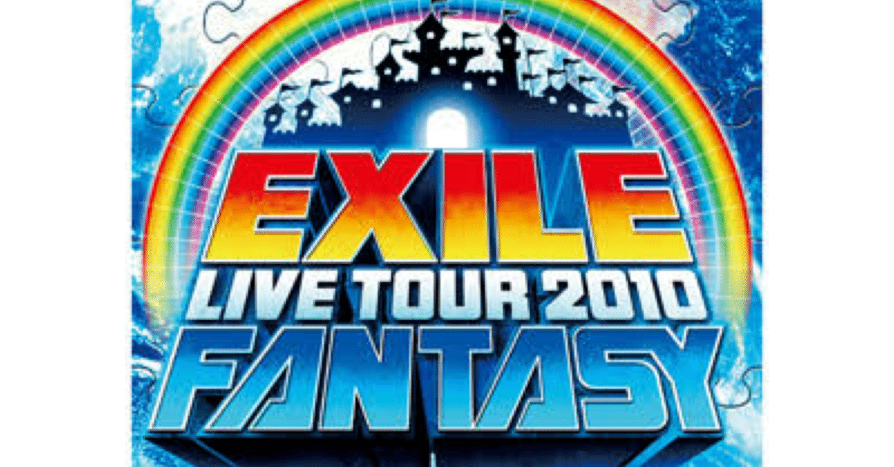 EXILEfantasyセット 救う ライブ限定品