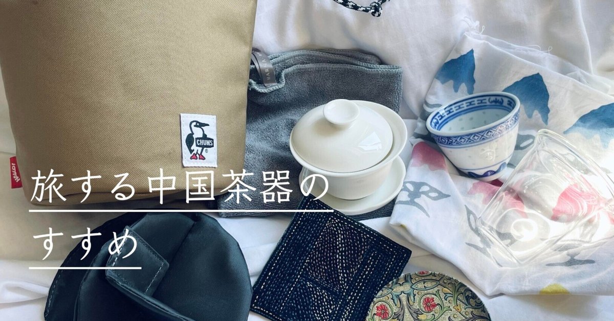 旅する中国茶器のすすめ｜三十