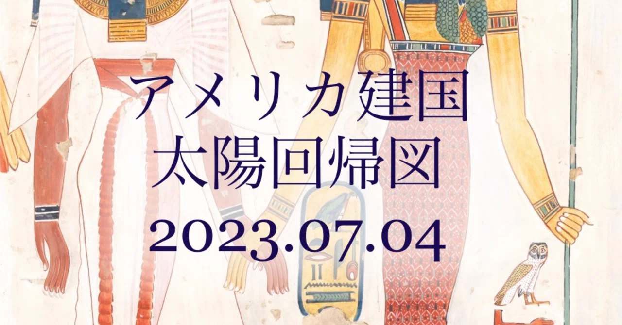 アメリカ建国図 太陽回帰図｜noko. astrology