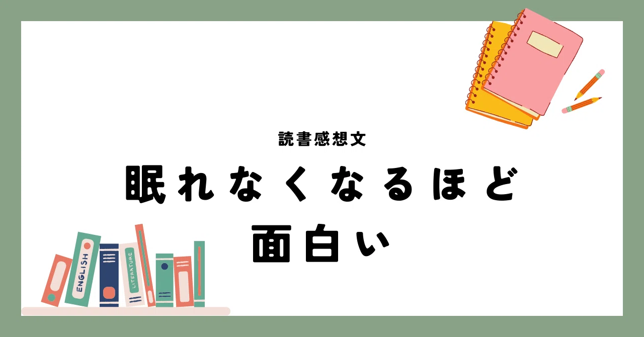 眠れなくなるほど面白いシリーズ 読書感想文｜ジジWIKI