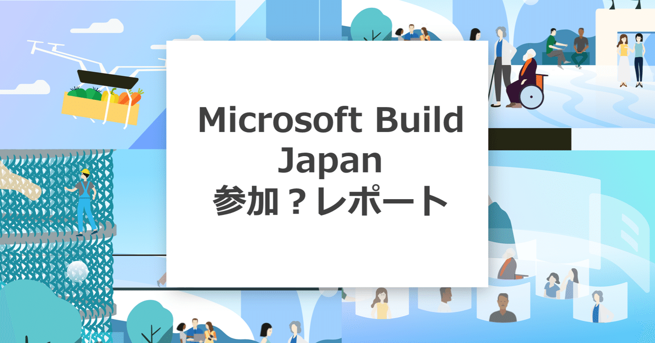 Microsoft Build Japan参加?レポート|Ava Digital Innovator