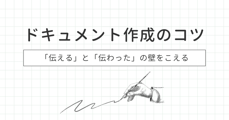 ドキュメント作成のコツ。「伝えた」と「伝わった」の壁をこえる。