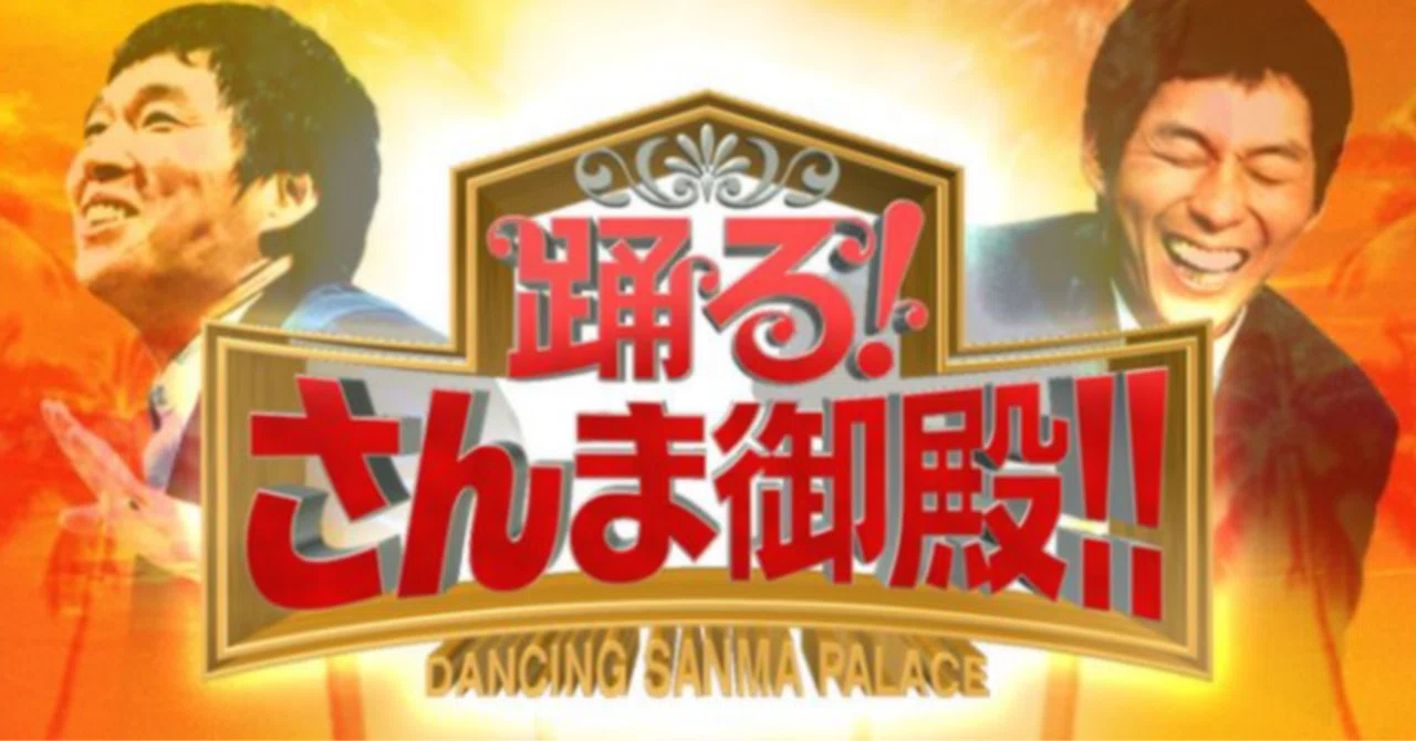 今からあなたの夢叶えますスペシャル TBS「さんま・玉緒のあんたの夢かなえたろかSP」1/3(水)17:00〜｜株式