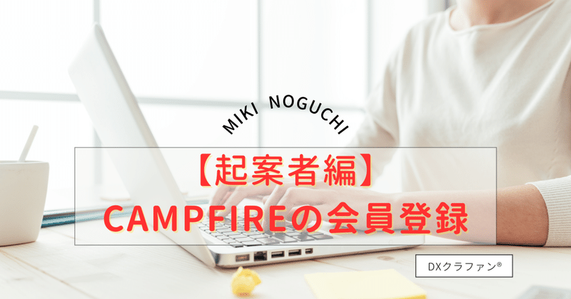 ＃１　起案者向け、サイトを作るためのID登録【CAMPFIRE編】