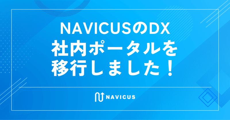 NAVICUSのDX ・・・ 社内ポータルを移行しました！