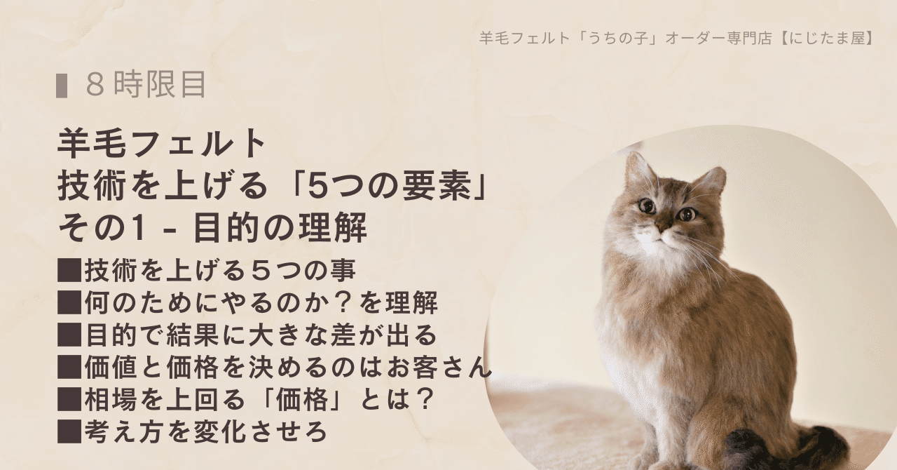 羊毛フェルト上達講座: 劇的に技術を上げる「5つの要素」その1 - 目的