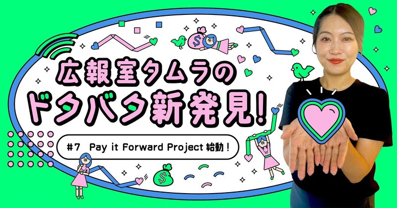 広報室タムラのドタバタ新発見#7　Pay it Forward Project始動！