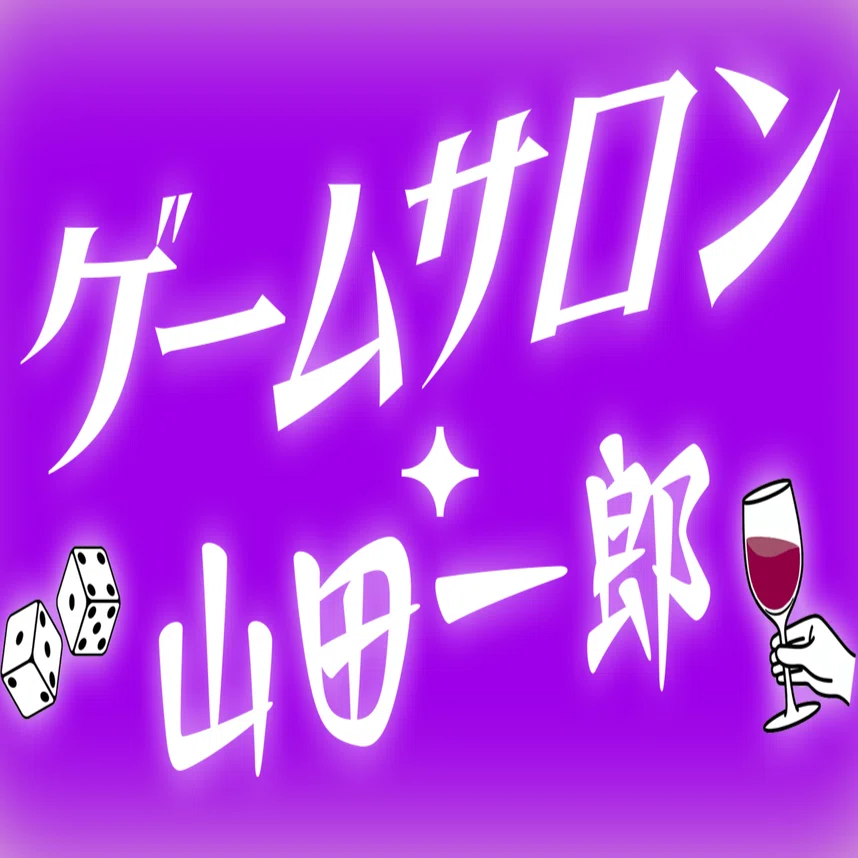ゲームサロン・山田一郎』タカラ「もっと!チェッカーズゲーム」開封の