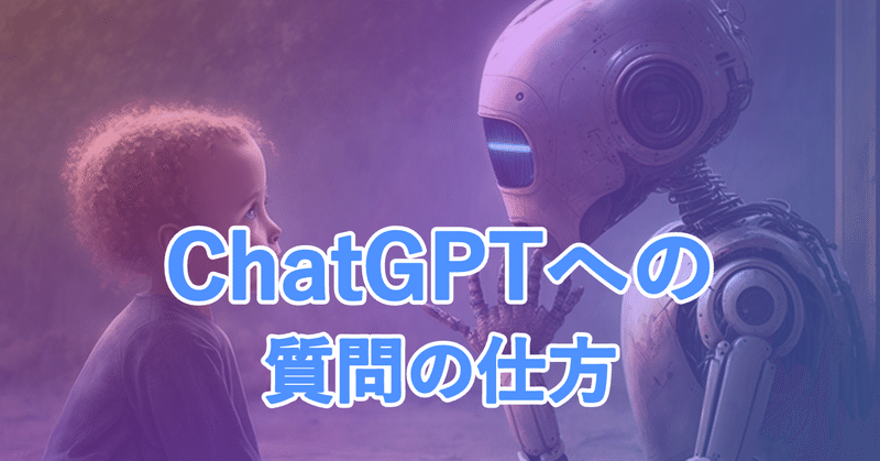 ChatGPTの質問の仕方を知ろう！効果的な質問テクニックとは？