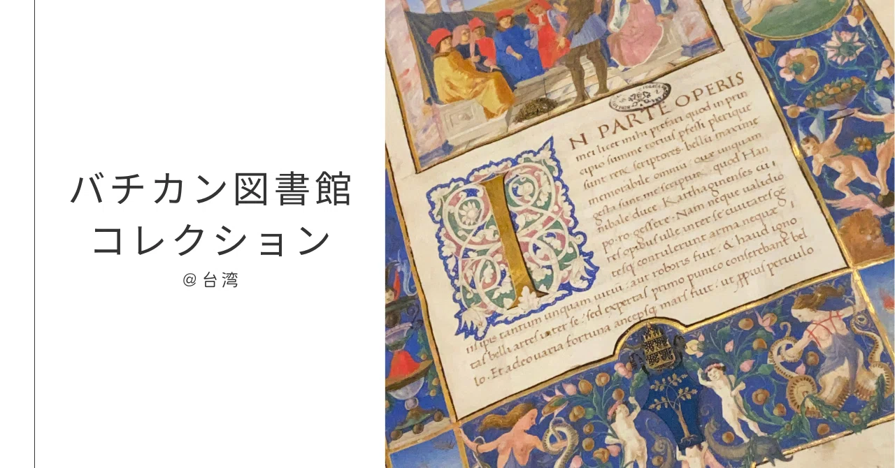 no.121|写本の宝庫バチカン図書館コレクション|カリグラフィー入門｜は