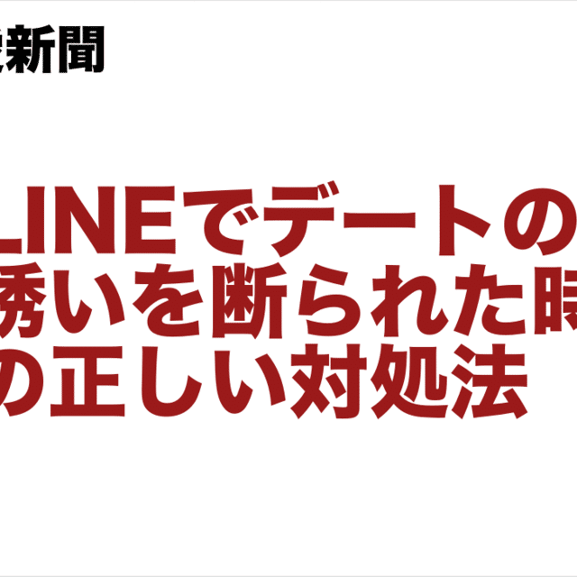 振られたけど諦めきれない Lineでデートの誘いを断られた時の対処法 いい人の壁を越えられない 男友達から彼氏候補になれない男性必見 恋愛新聞 Note