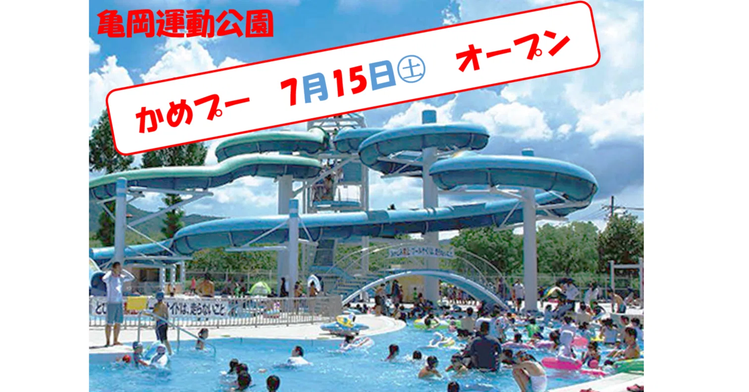 亀岡運動公園「かめプー」もうすぐ オープンします。｜かめおか多文化