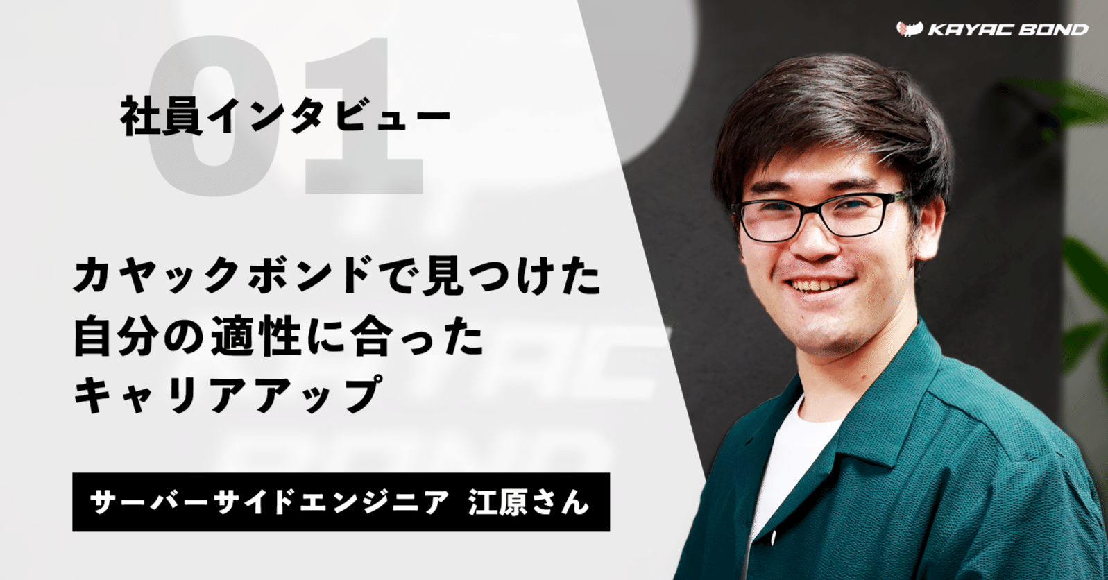 意外な強みを発見。自分の適性に合ったキャリアアップ【カヤックボンドではたらく #01】｜カヤックボンド【公式】