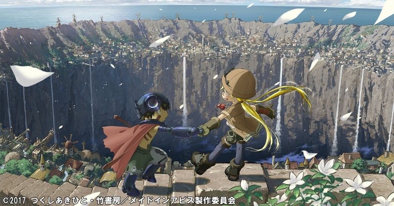 アニメ メイドインアビス と楽しき読書 苦しき読書 芦野夕狩 Note