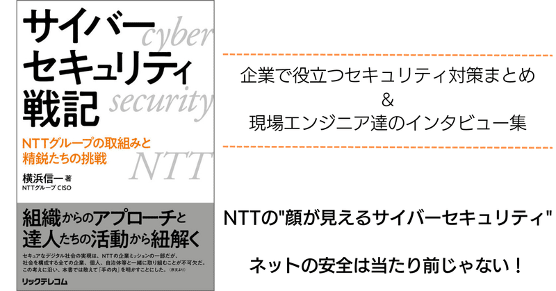 書籍「サイバーセキュリティ戦記」はNTTによる安心と信頼のインターネットだった