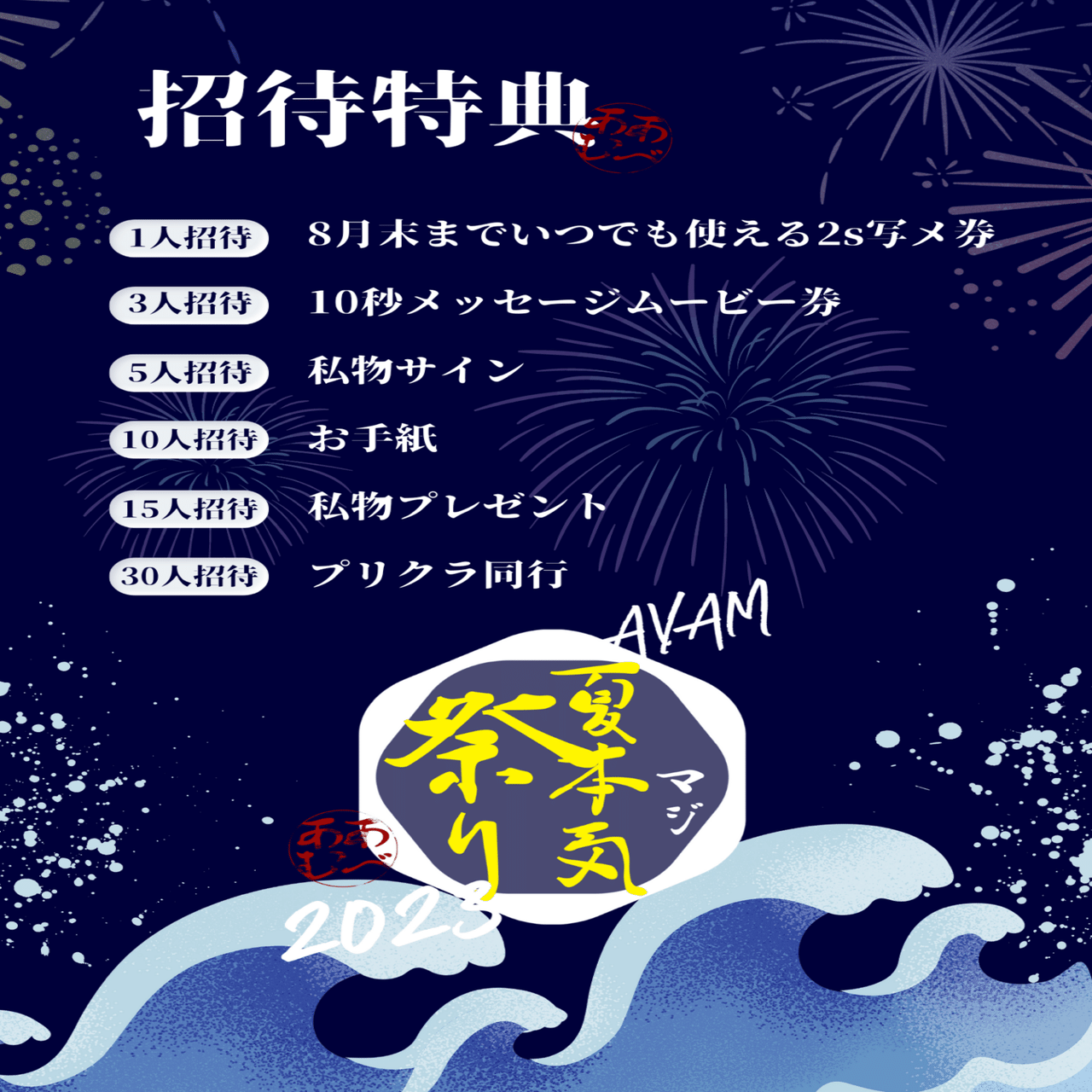 7/22【招待特典】について｜AVAM