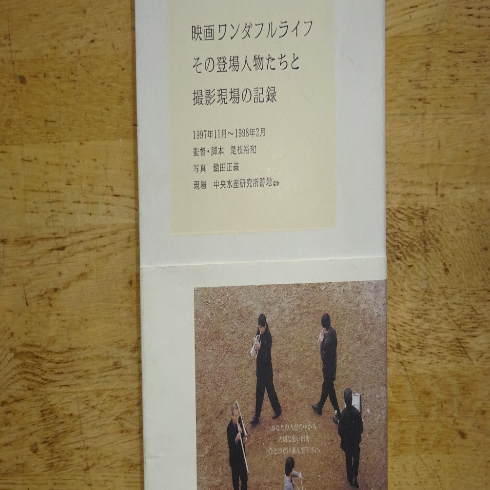 未使用 映画『 ワンダフルライフ 』B2ポスター 是枝裕和 鋤田