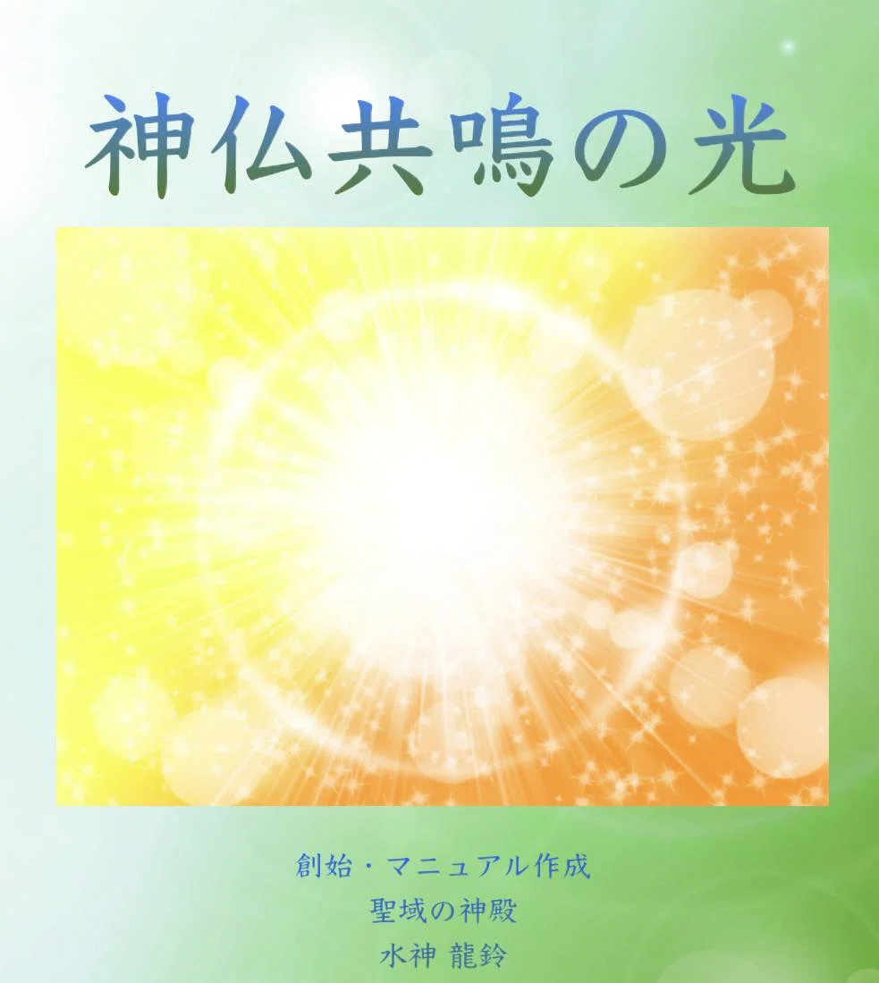 アチューンメント（創始者：水神龍鈴）｜nao-*