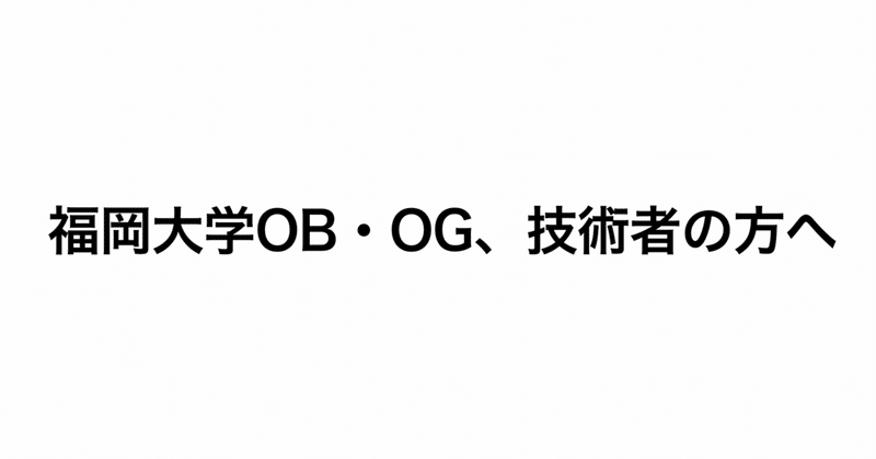 福岡大学OB・OGの方、技術者の方へ