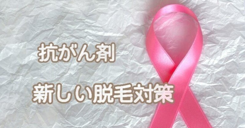 頭皮冷却用帽子 愛帽 アイスジャパン 抗がん剤治療 怒れ 頭皮冷却用帽子 愛帽 アイスジャパン 抗がん剤治療 怒れ