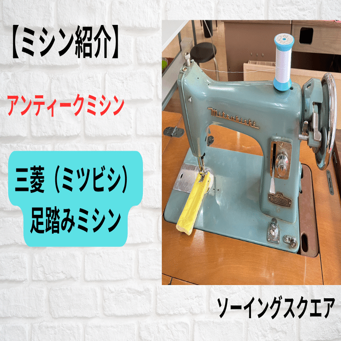 アンティークミシン 足踏みミシン　三菱製 MITUBISHI ミシン No.193 MITSUBISHI 三菱製 家庭用足踏みミシン：アンティークミシン