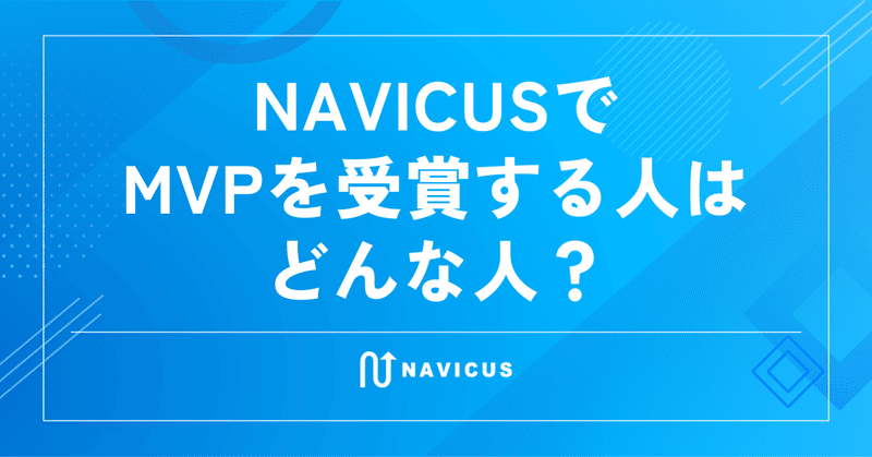 NAVICUSでMVPを受賞する人はどんな人？