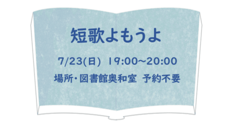 【イベント案内】短歌について語ろう