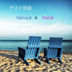 #005 ゲスト対談　takuya × hana（前編）