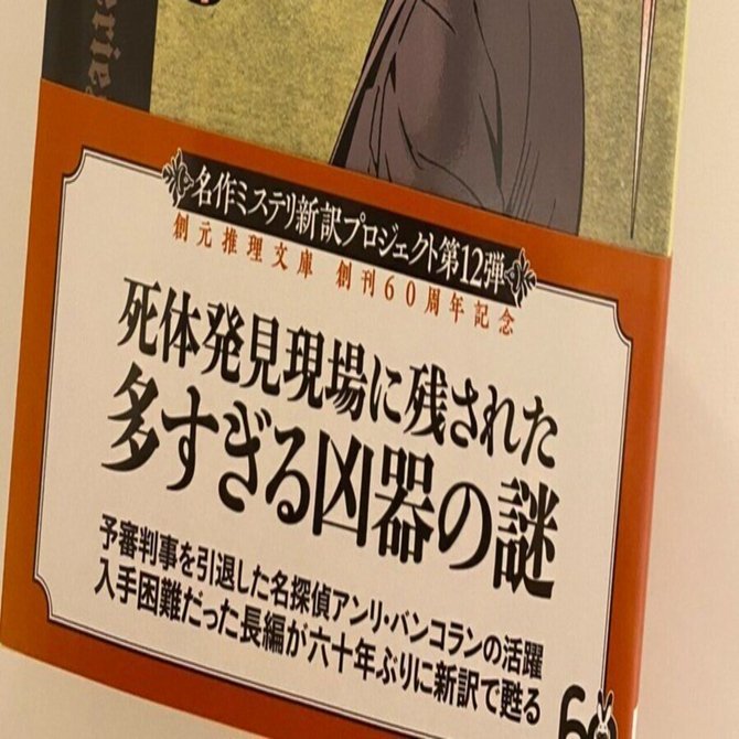 ジョン・ディクスン・カー「四つの凶器」＠創元推理文庫｜中西理