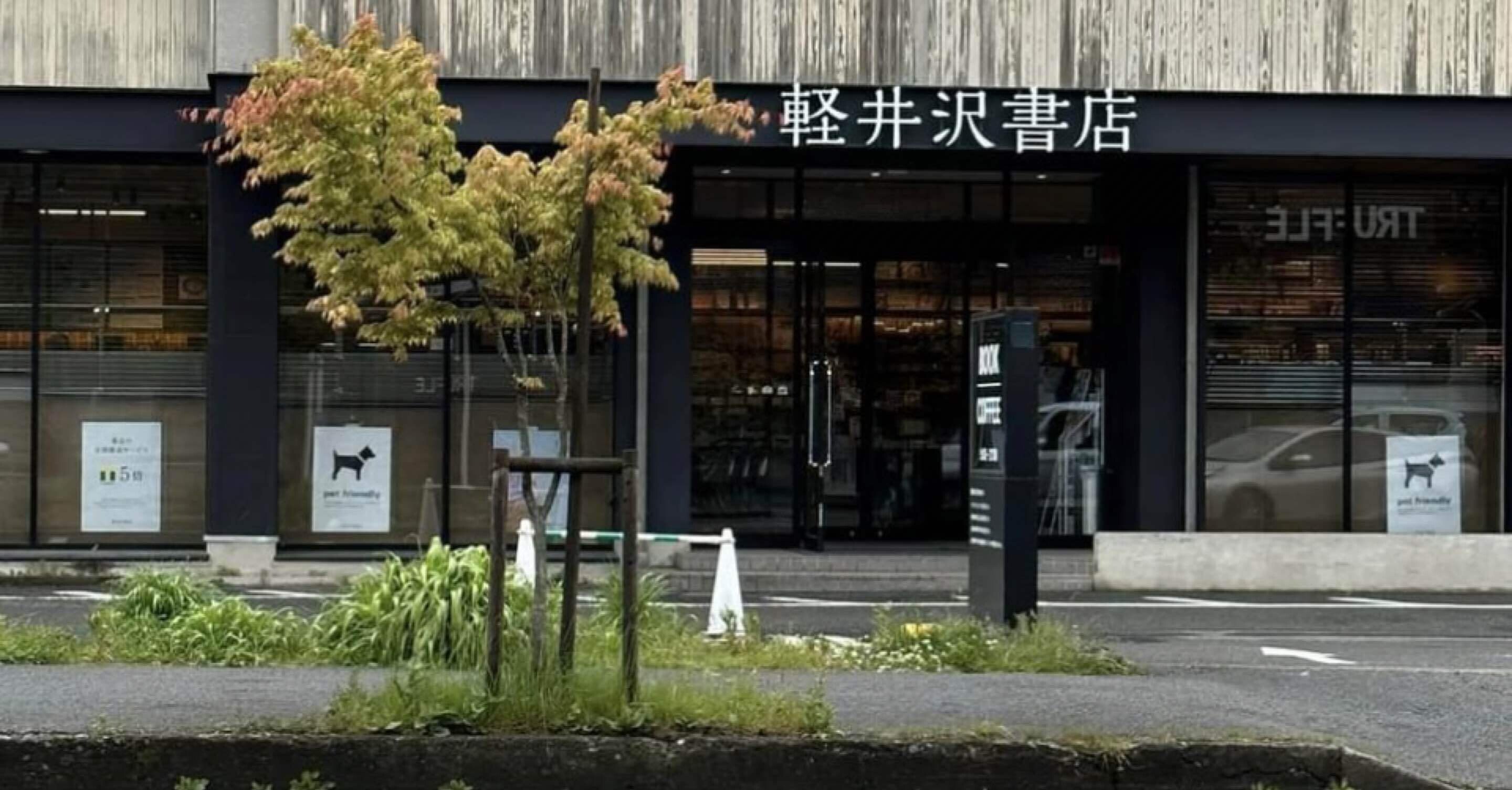 軽井沢で好きな場所：軽井沢書店｜オバサト63