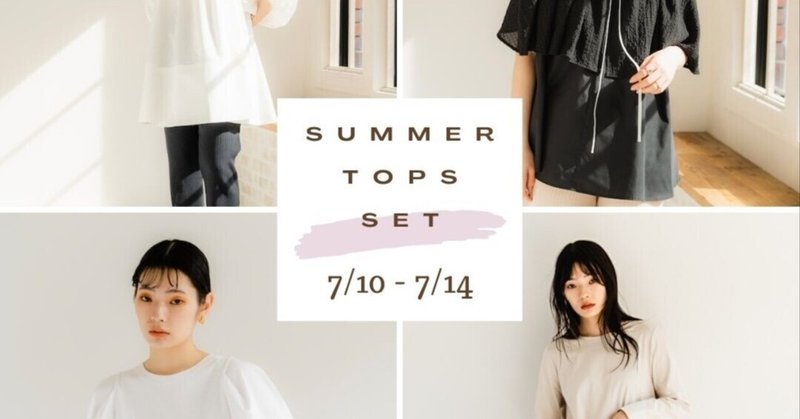 7/10（月）21:00〜SUMMER TOPS SET販売スタート！