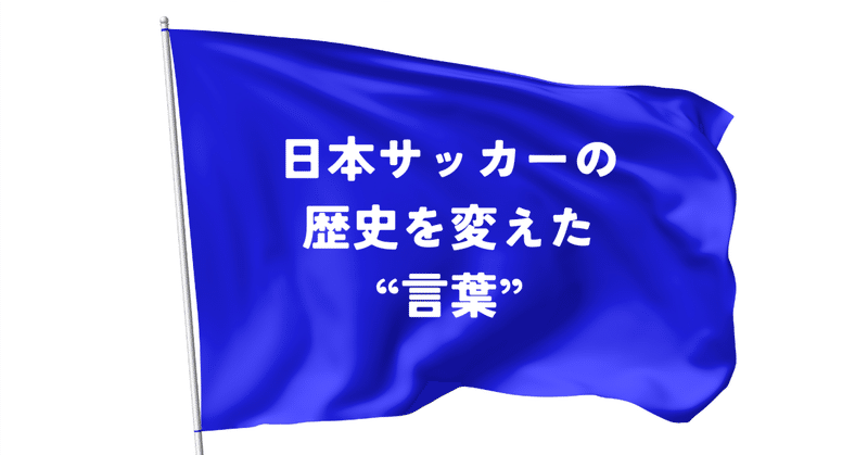 サッカーの名監督は、名コピーライターだった