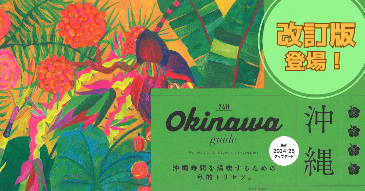 7/7発売】“ベストな時間にベストなことを”の24Hシリーズから「沖縄