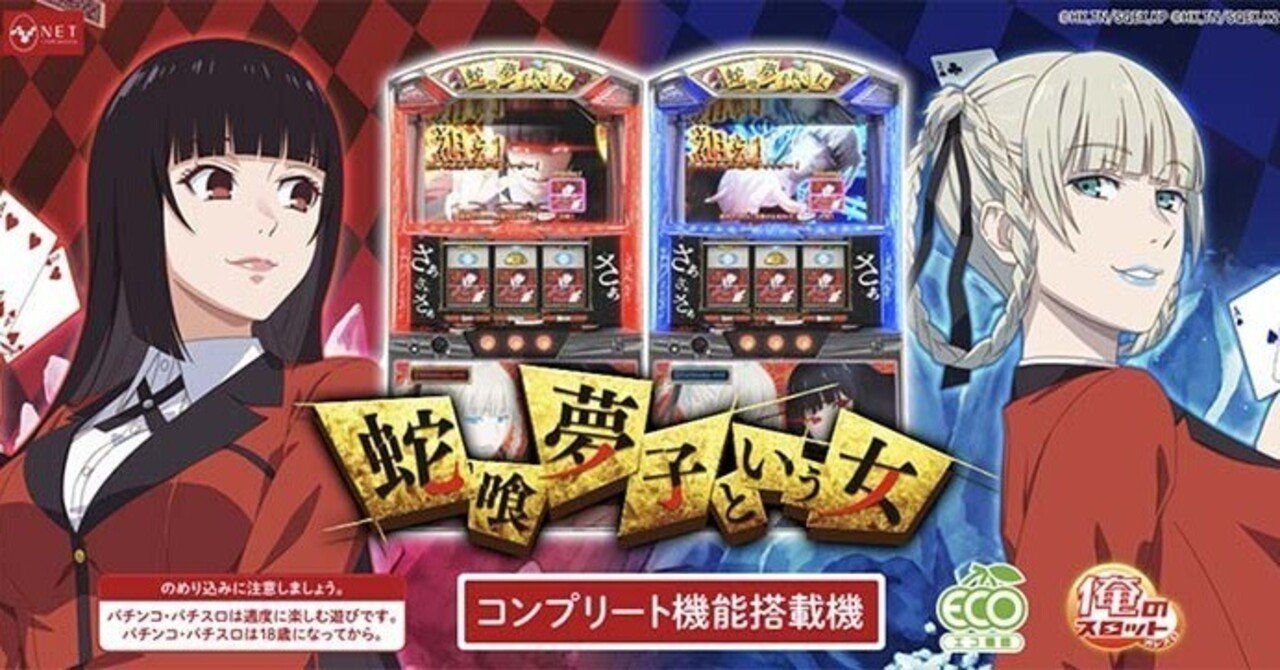 蛇喰夢子という女 6.5号機 設定1（市場予想・技術介入）期待値 設定2